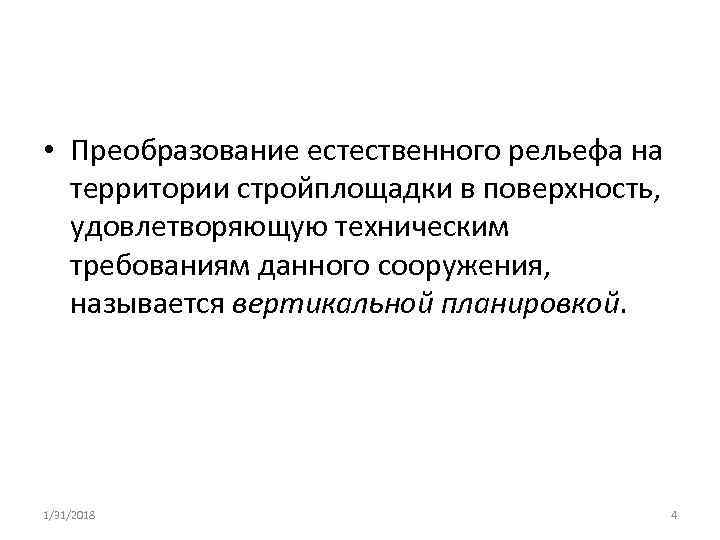  • Преобразование естественного рельефа на территории стройплощадки в поверхность, удовлетворяющую техническим требованиям данного