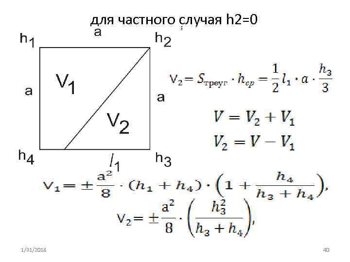 для частного случая h 2=0 ; 1/31/2018 40 