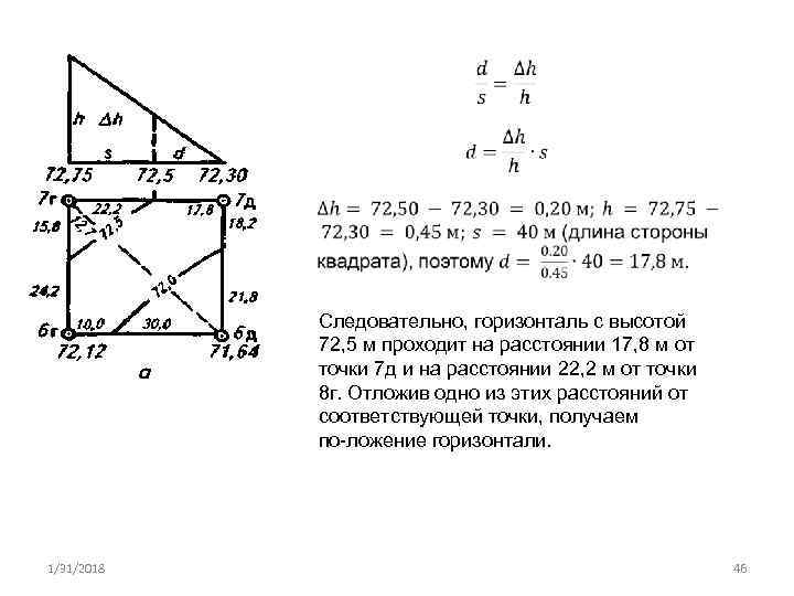  Следовательно, горизонталь с высотой 72, 5 м проходит на расстоянии 17, 8 м