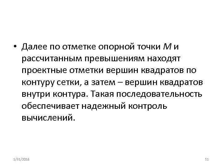  • Далее по отметке опорной точки М и рассчитанным превышениям находят проектные отметки