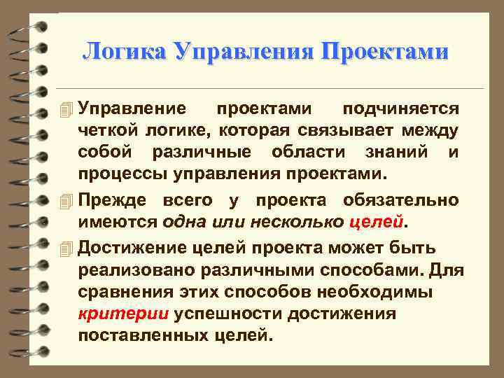 Логика Управления Проектами 4 Управление проектами подчиняется четкой логике, которая связывает между собой различные