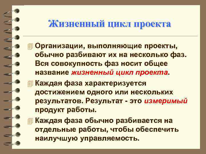 Жизненный цикл проекта 4 Организации, выполняющие проекты, обычно разбивают их на несколько фаз. Вся