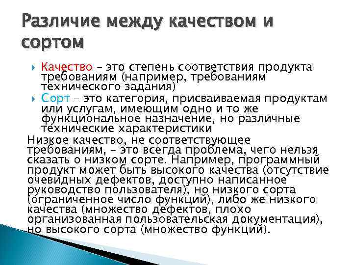 Различие между качеством и сортом Качество – это степень соответствия продукта требованиям (например, требованиям