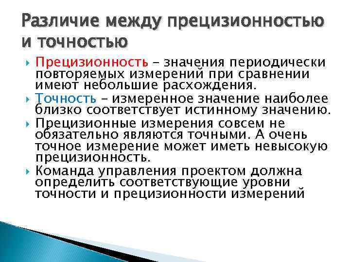 Различие между прецизионностью и точностью Прецизионность – значения периодически повторяемых измерений при сравнении имеют