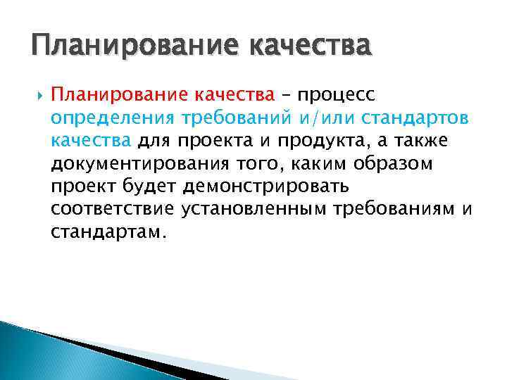 Планирование качества – процесс определения требований и/или стандартов качества для проекта и продукта, а