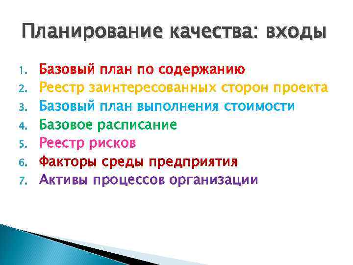 Планирование качества: входы 1. 2. 3. 4. 5. 6. 7. Базовый план по содержанию