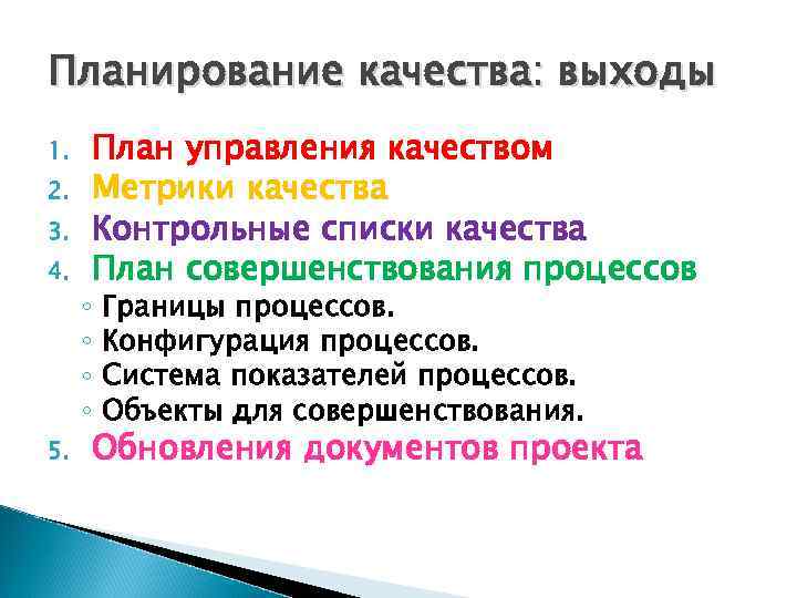 Планирование качества: выходы 1. 2. 3. 4. 5. ◦ ◦ План управления качеством Метрики