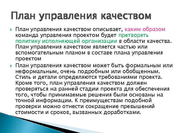 План управления качеством описывает, каким образом команда управления проектом будет претворять политику исполняющей организации