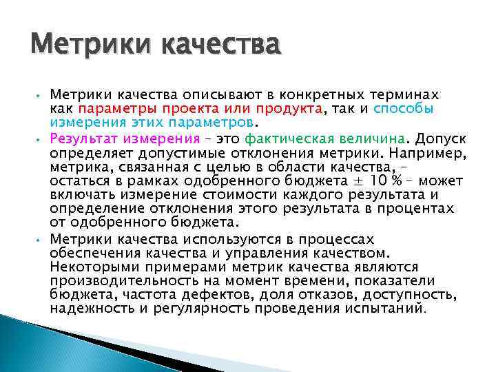 Метрики качества • • • Метрики качества описывают в конкретных терминах как параметры проекта