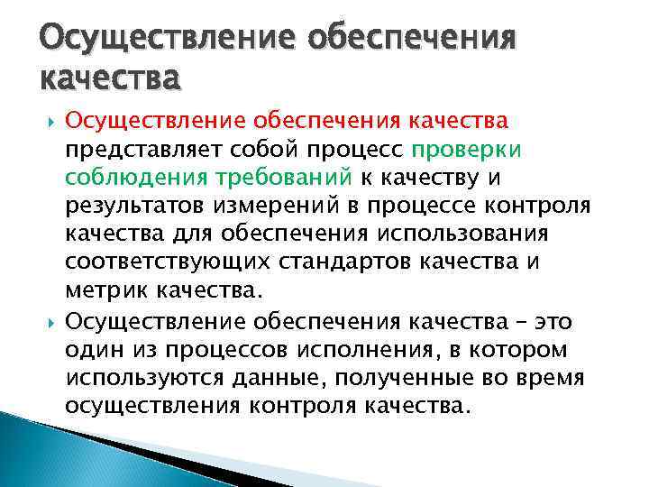 Осуществление обеспечения качества представляет собой процесс проверки соблюдения требований к качеству и результатов измерений