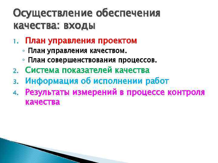 Осуществление обеспечения качества: входы 1. 2. 3. 4. План управления проектом ◦ План управления