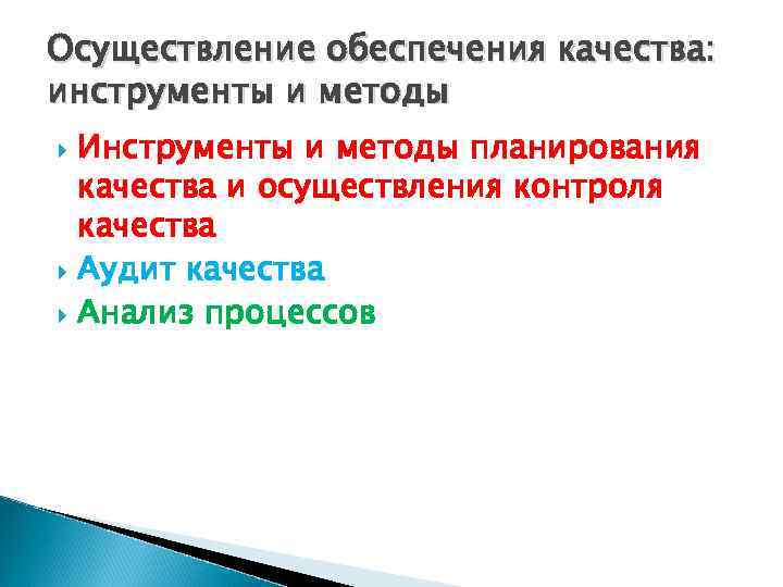 Оcуществление обеспечения качества: инструменты и методы Инструменты и методы планирования качества и осуществления контроля