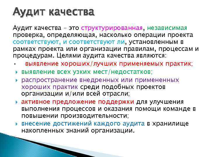 Аудит качества – это структурированная, независимая проверка, определяющая, насколько операции проекта соответствуют, и соответствуют