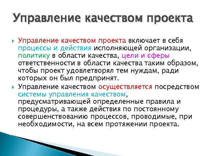 Управление качеством проекта включает в себя процессы и действия исполняющей организации, политику в области