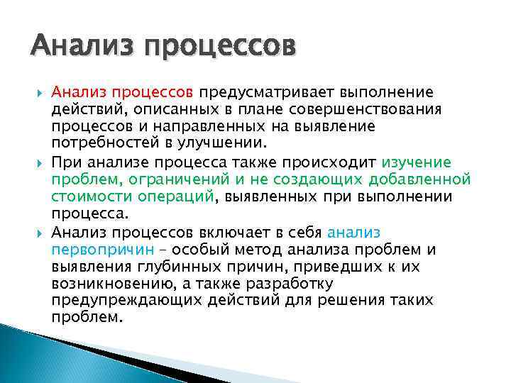 Анализ процессов Анализ процессов предусматривает выполнение действий, описанных в плане совершенствования процессов и направленных