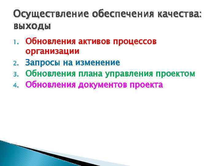 Осуществление обеспечения качества: выходы 1. 2. 3. 4. Обновления активов процессов организации Запросы на