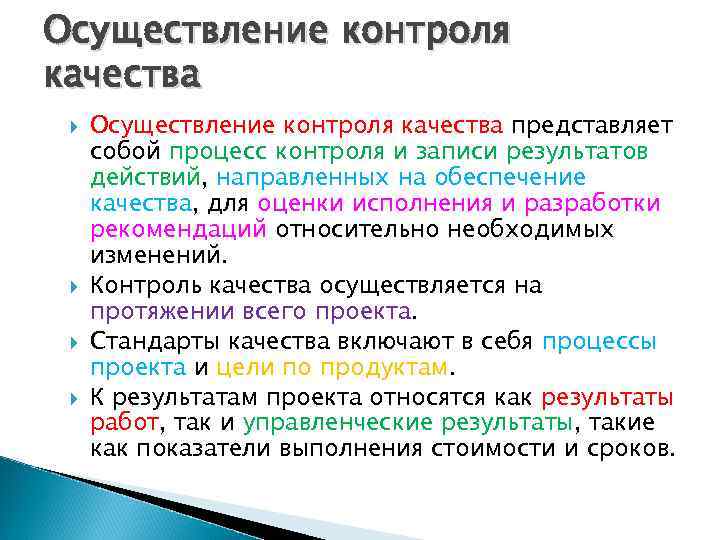 Осуществление контроля качества представляет собой процесс контроля и записи результатов действий, направленных на обеспечение