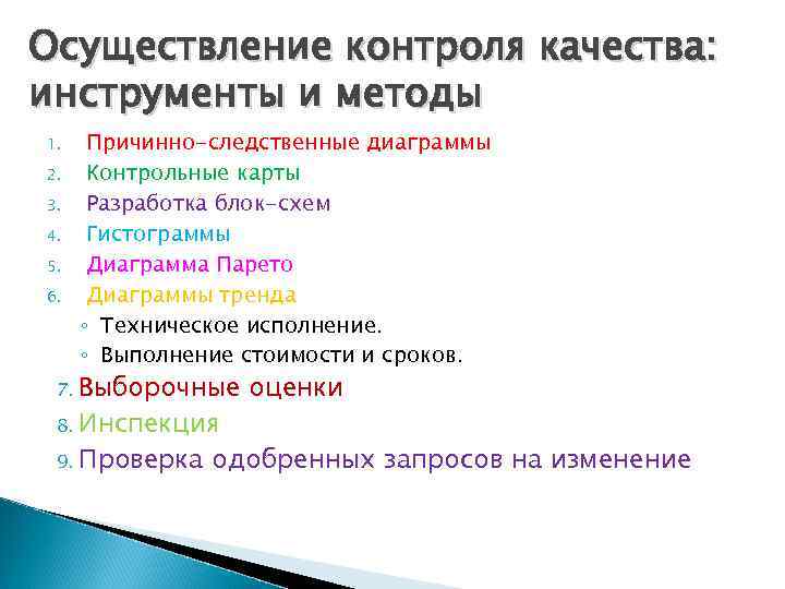 Осуществление контроля качества: инструменты и методы 1. 2. 3. 4. 5. 6. Причинно-следственные диаграммы