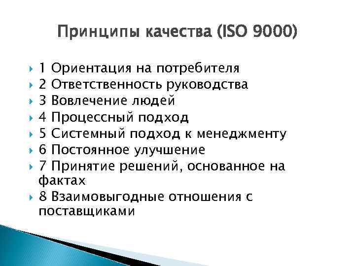 Принципы качества (ISO 9000) 1 Ориентация на потребителя 2 Ответственность руководства 3 Вовлечение людей