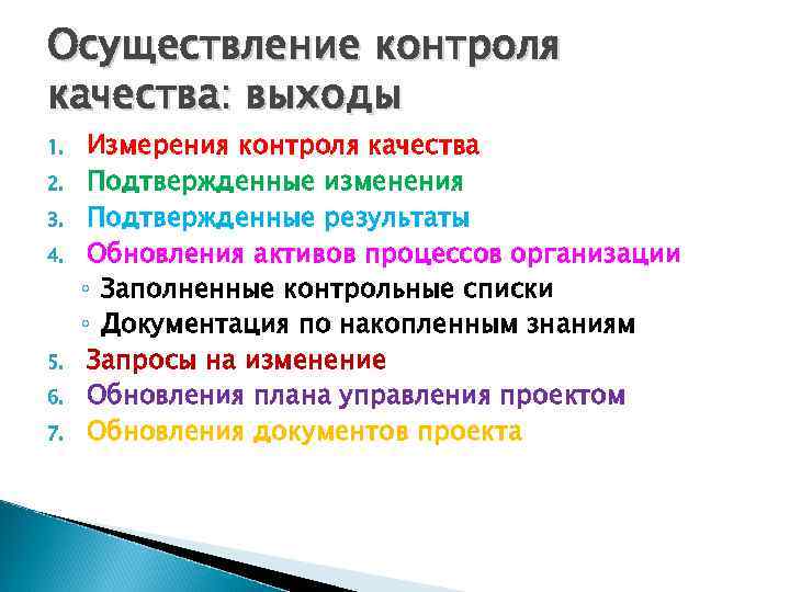 Осуществление контроля качества: выходы 1. 2. 3. 4. 5. 6. 7. Измерения контроля качества