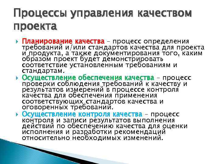 Процессы управления качеством проекта Планирование качества – процесс определения требований и/или стандартов качества для