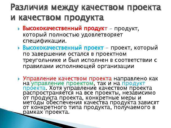 Различия между качеством проекта и качеством продукта Высококачественный продукт - продукт, который полностью удовлетворяет