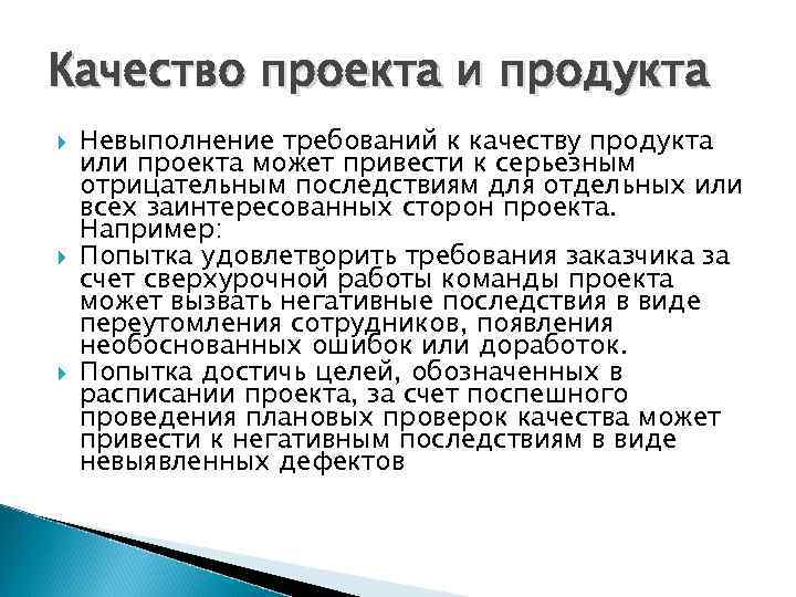 Качество проекта и продукта Невыполнение требований к качеству продукта или проекта может привести к