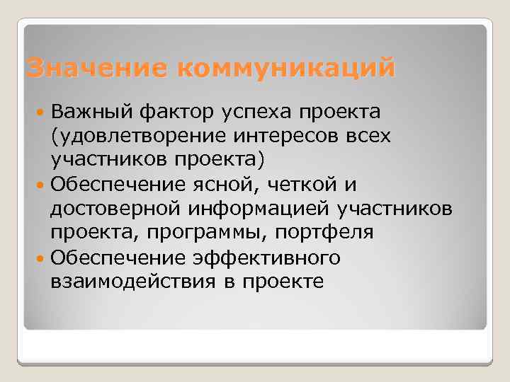 Согласование интересов. Значение коммуникации. Согласование интересов участников проекта. Управление коммуникацией означает. Что значит коммуникативный.