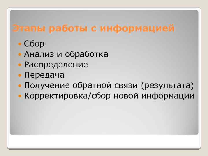 Этапы работы с информацией  Сбор  Анализ и обработка  Распределение  Передача