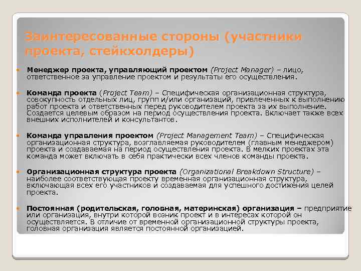   Заинтересованные стороны (участники проекта, стейкхолдеры) Менеджер проекта, управляющий проектом (Project Manager) –