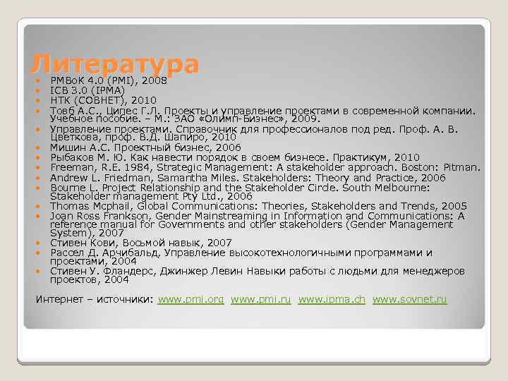 Литература PMBo. K 4. 0 (PMI), 2008 ICB 3. 0 (IPMA) НТК (СОВНЕТ), 2010