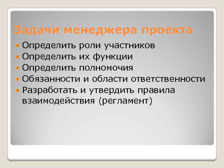 Основная задача у менеджера проектов