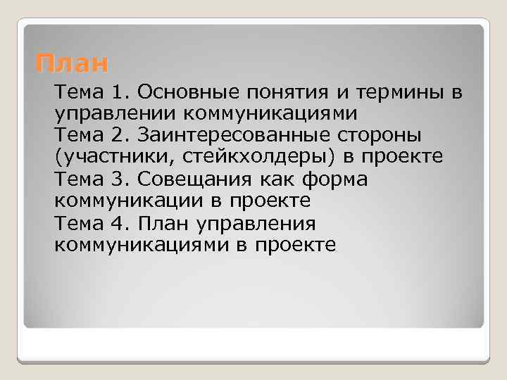 План Тема 1. Основные понятия и термины в управлении коммуникациями Тема 2. Заинтересованные стороны