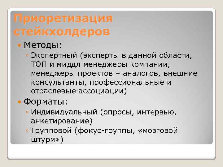 Приоретизация стейкхолдеров Методы: ◦ Экспертный (эксперты в данной области,  ТОП и миддл менеджеры