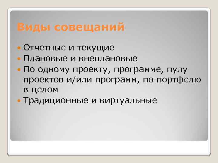 Виды совещаний  Отчетные и текущие  Плановые и внеплановые  По одному проекту,