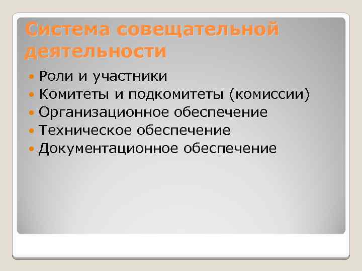 Система совещательной деятельности  Роли и участники  Комитеты и подкомитеты (комиссии)  Организационное