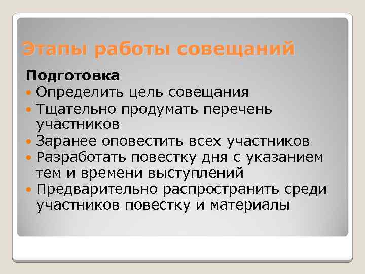 Этапы работы совещаний Подготовка  Определить цель совещания  Тщательно продумать перечень  участников