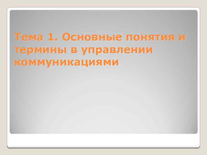 Тема 1. Основные понятия и термины в управлении коммуникациями 