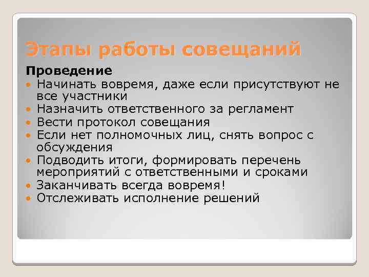Этапы работы совещаний Проведение  Начинать вовремя, даже если присутствуют не  все участники