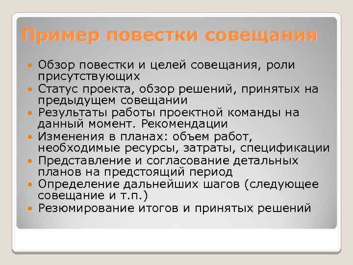 Повестка совещания. Повестка совещания пример. Повестка встречи пример. Цель совещания и повестка дня пример. Пример повестки проекта.