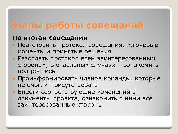 Этапы работы совещаний По итогам совещания  Подготовить протокол совещания: ключевые  моменты и