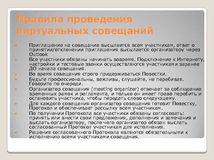 Правила проведения виртуальных совещаний Приглашение на совещание высылается всем участникам, ответ о принятии/отклонении приглашения
