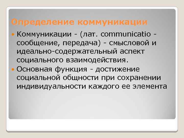 Определение коммуникации  Коммуникации - (лат. communicatio -  сообщение, передача) - смысловой и