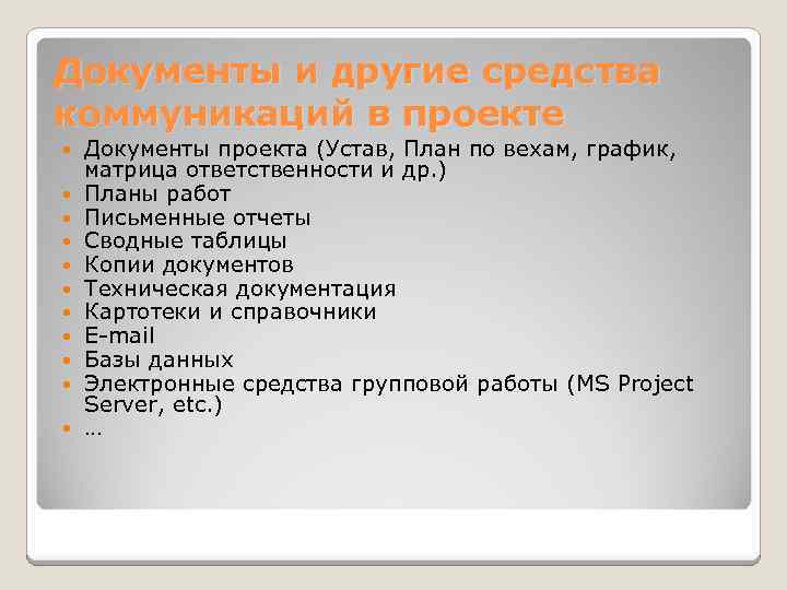 Документы и другие средства коммуникаций в проекте Документы проекта (Устав, План по вехам, график,