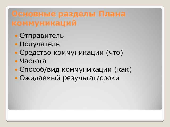 Основные разделы Плана коммуникаций  Отправитель  Получатель  Средство коммуникации (что)  Частота