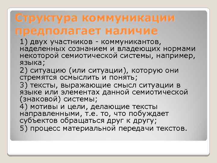 Структура коммуникации предполагает наличие 1) двух участников - коммуникантов, наделенных сознанием и владеющих нормами