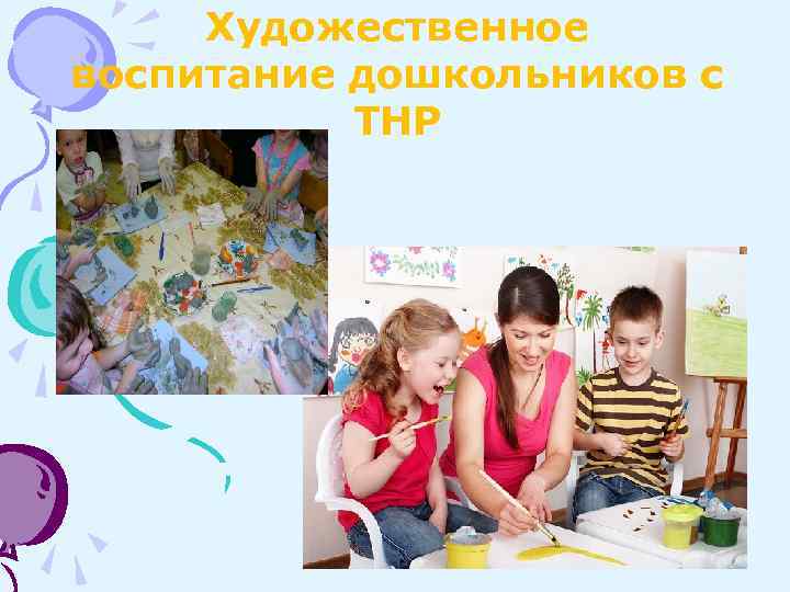 Художественное воспитание дошкольников с ТНР 