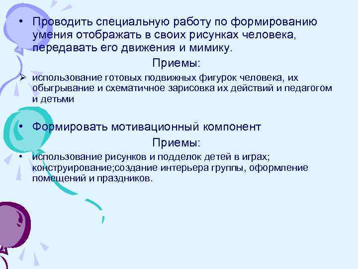  • Проводить специальную работу по формированию умения отображать в своих рисунках человека, передавать