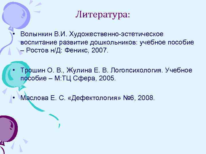 Литература: • Волынкин В. И. Художественно-эстетическое воспитание развитие дошкольников: учебное пособие – Ростов н/Д: