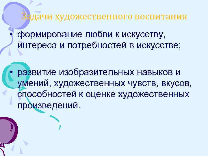 Задачи художественного воспитания • формирование любви к искусству, интереса и потребностей в искусстве; •